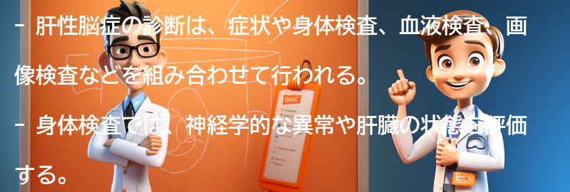 肝性脳症の診断方法とは？の要点まとめ