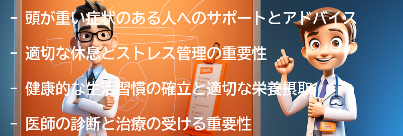 頭が重い症状のある人へのサポートとアドバイスの要点まとめ