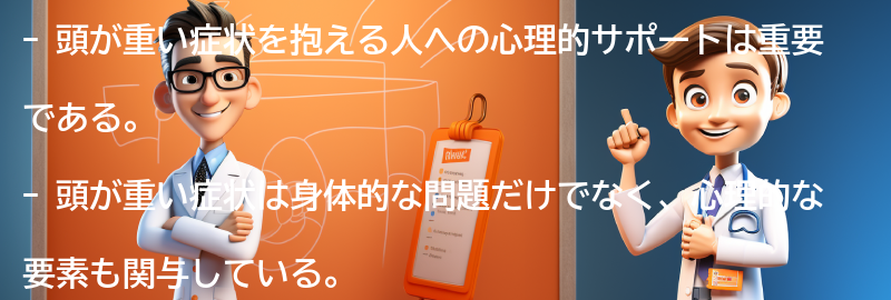 頭が重い症状のある人への心理的サポートの重要性の要点まとめ