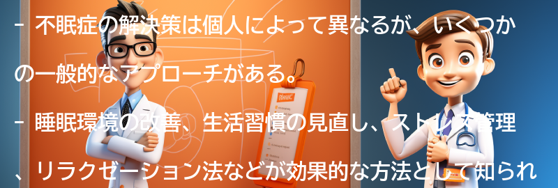 不眠症の解決策とは？の要点まとめ