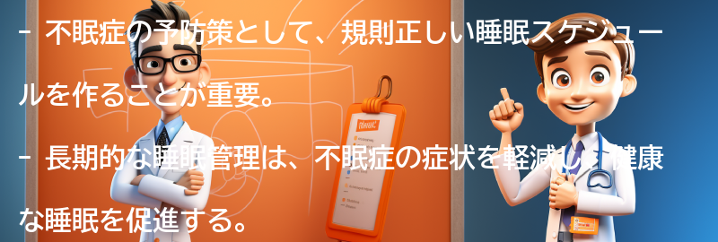 不眠症の予防策と長期的な睡眠管理の重要性の要点まとめ