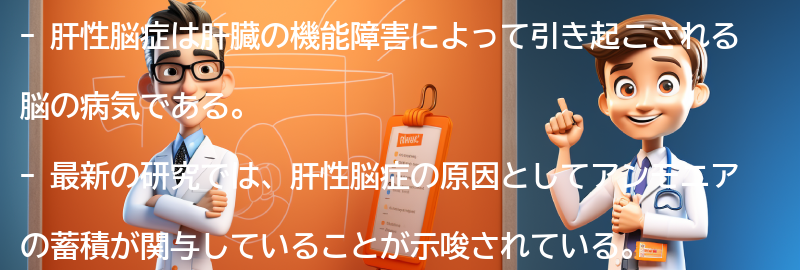 肝性脳症に関する最新の研究とは？の要点まとめ