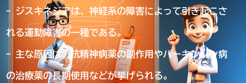 ジスキネジアの主な原因とは？の要点まとめ