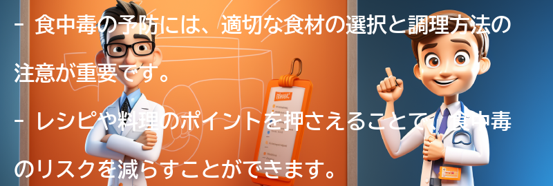 食中毒の予防に役立つレシピと料理のポイントの要点まとめ