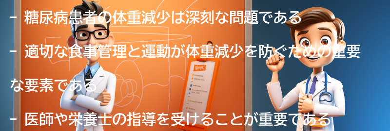 糖尿病患者の体重減少を防ぐための方法の要点まとめ