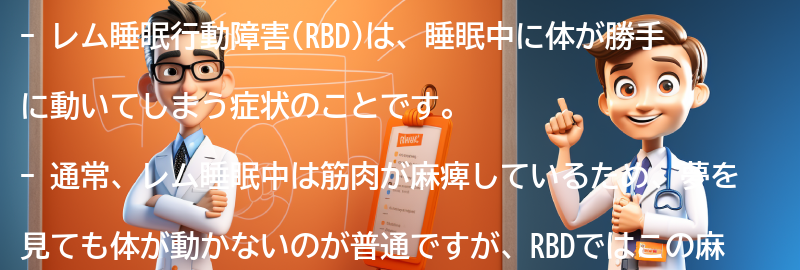 レム睡眠行動障害(RBD)とは何ですか？の要点まとめ