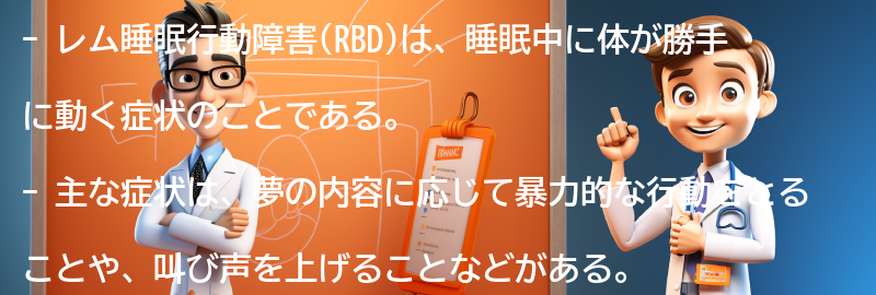 レム睡眠行動障害の主な症状と特徴の要点まとめ