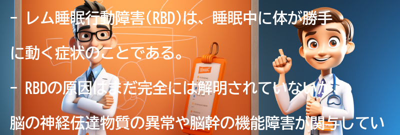 レム睡眠行動障害の原因は何ですか？の要点まとめ