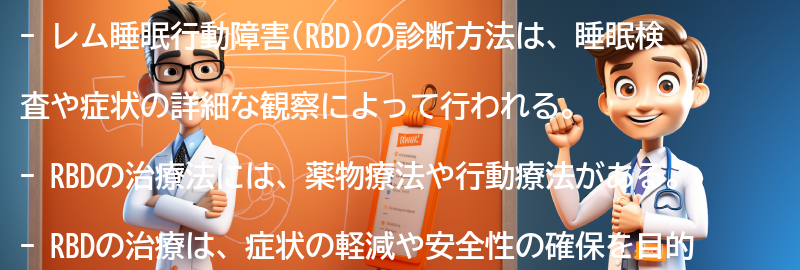 レム睡眠行動障害の診断方法と治療法の要点まとめ