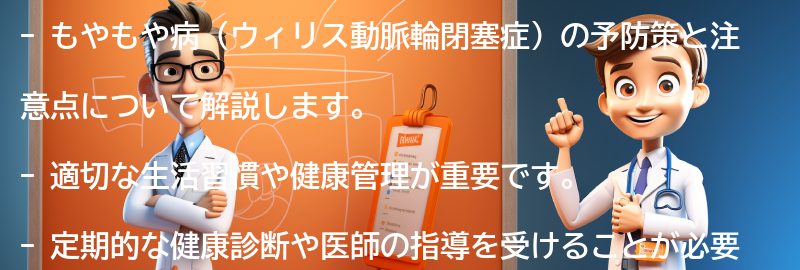 もやもや病の予防策と注意点の要点まとめ