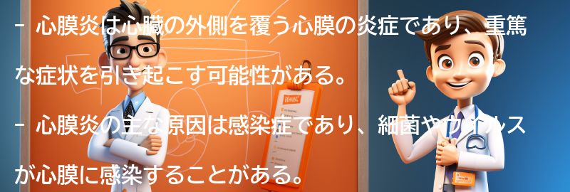 心膜炎に関するよくある質問と回答の要点まとめ