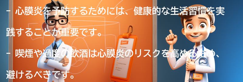 心膜炎を予防するための健康的な生活習慣の要点まとめ