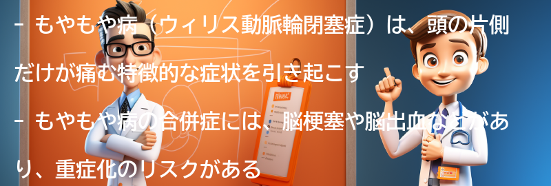 もやもや病の合併症と重症化のリスクの要点まとめ