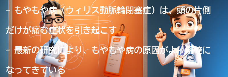 もやもや病の最新研究と治療法の進展の要点まとめ