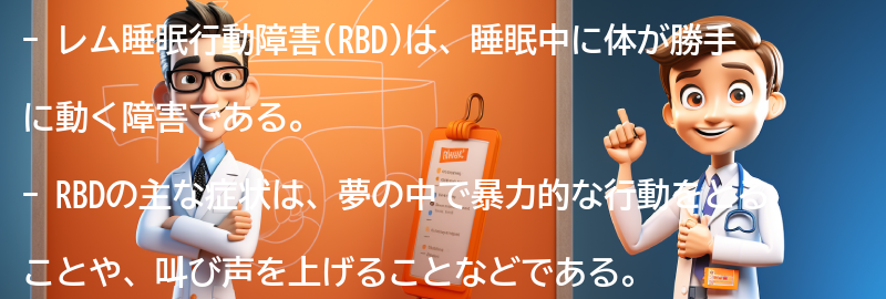 レム睡眠行動障害による影響と生活への対応策の要点まとめ