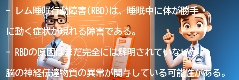 レム睡眠行動障害に関する最新の研究と情報源の紹介の要点まとめ