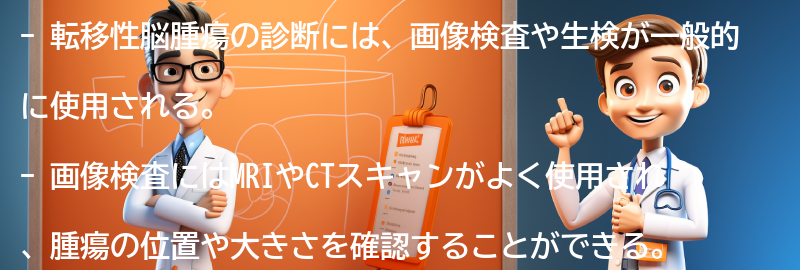 転移性脳腫瘍の診断方法の要点まとめ