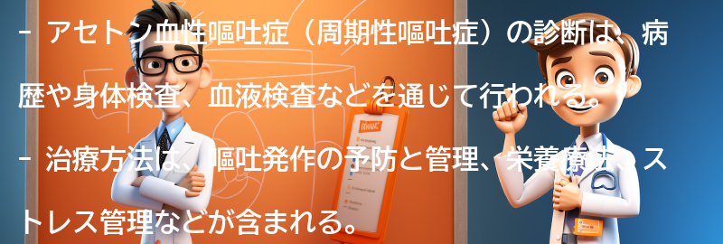 診断と治療方法の要点まとめ