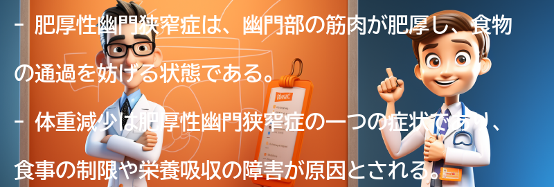 体重減少と肥厚性幽門狭窄症の関係性についての要点まとめ