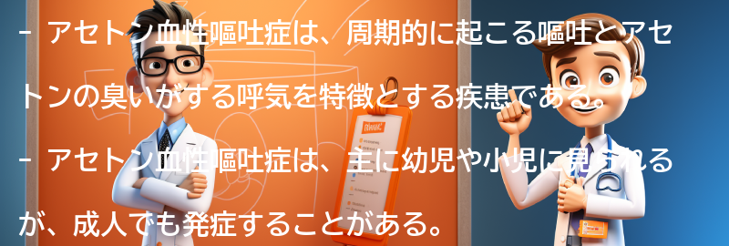 アセトン血性嘔吐症と関連する疾患の要点まとめ