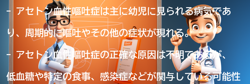 アセトン血性嘔吐症の子供への影響の要点まとめ