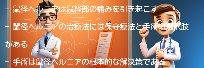 鼠径ヘルニアの治療法と手術の選択肢の要点まとめ