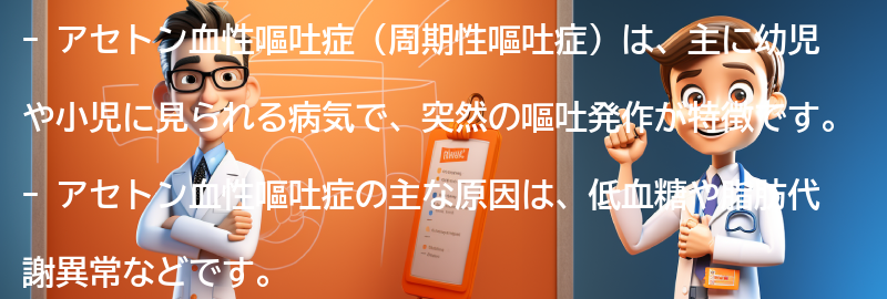 アセトン血性嘔吐症に関するよくある質問と回答の要点まとめ