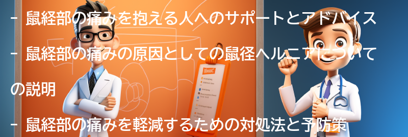 鼠経部の痛みを抱える人へのサポートとアドバイスの要点まとめ