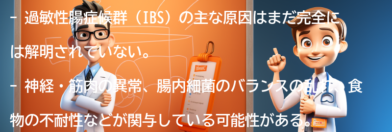 過敏性腸症候群の主な原因は何ですか？の要点まとめ