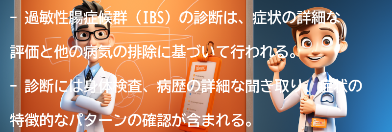 過敏性腸症候群の診断方法とは？の要点まとめ