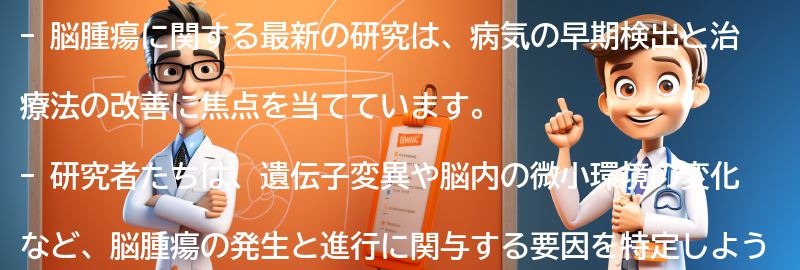 脳腫瘍に関する最新の研究とは何ですか？の要点まとめ