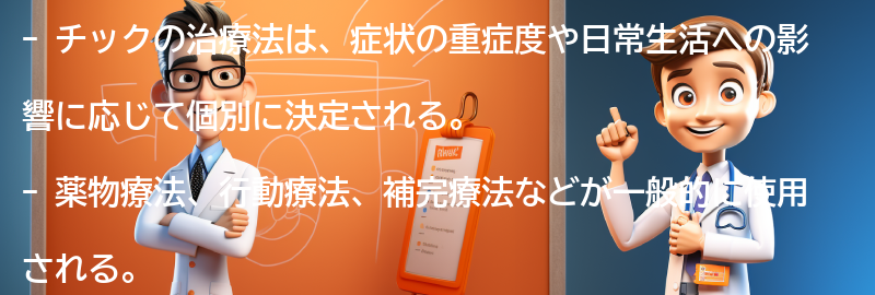 チックの治療法とは？の要点まとめ