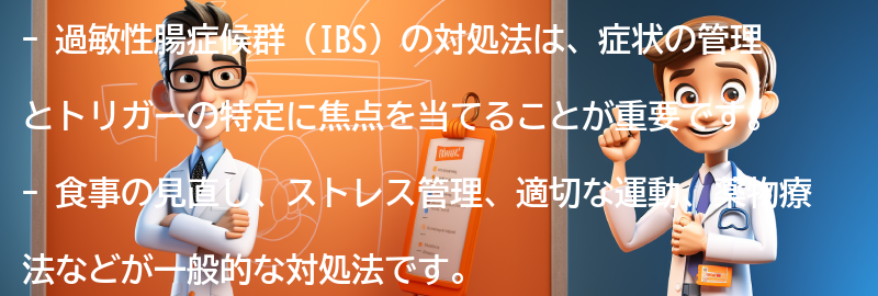 過敏性腸症候群の対処法とは？の要点まとめ