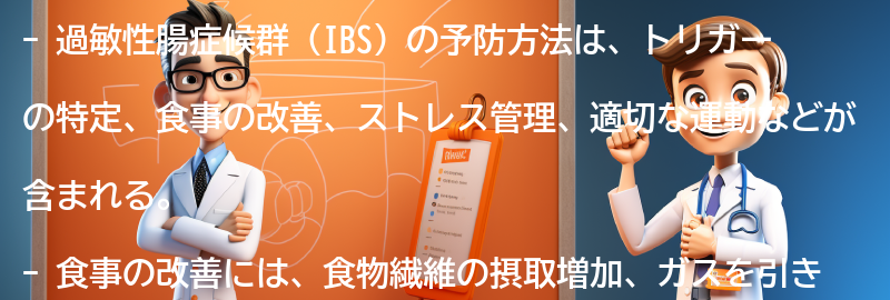 過敏性腸症候群の予防方法とは？の要点まとめ