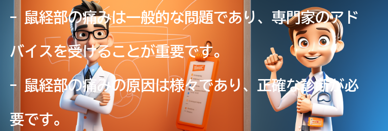 鼠経部の痛みに対する専門家のアドバイスの要点まとめ