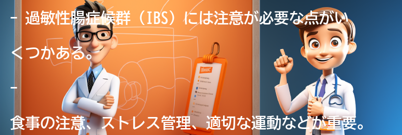 過敏性腸症候群と関連する注意点とは？の要点まとめ