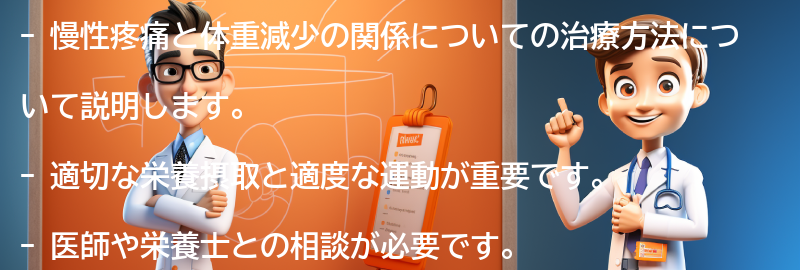 慢性疼痛と体重減少の治療方法の要点まとめ