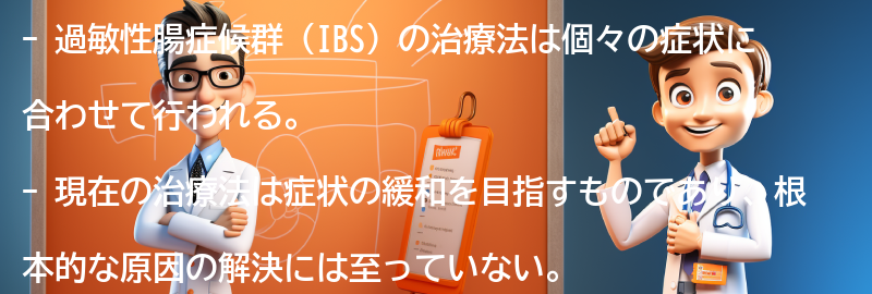 過敏性腸症候群の治療法の進歩と将来の展望の要点まとめ