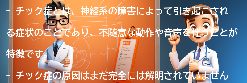 チックに対する社会的な理解とサポートの重要性の要点まとめ