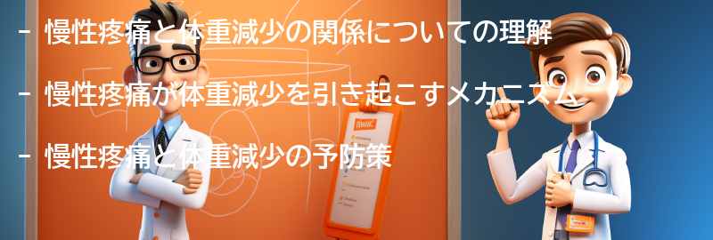 慢性疼痛と体重減少の予防策の要点まとめ