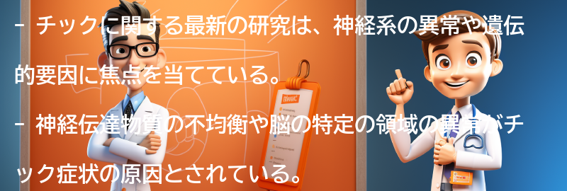 チックに関する最新の研究と治療法の進展の要点まとめ