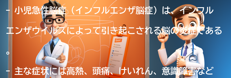 小児急性脳症（インフルエンザ脳症）とは何ですか？の要点まとめ