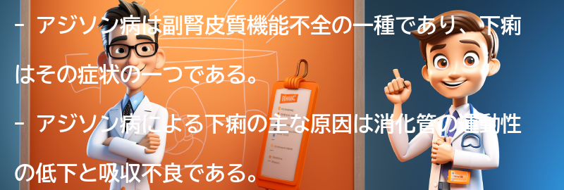 下痢がアジソン病の症状として現れる理由の要点まとめ