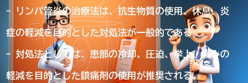 リンパ管炎の治療法と対処法の要点まとめ