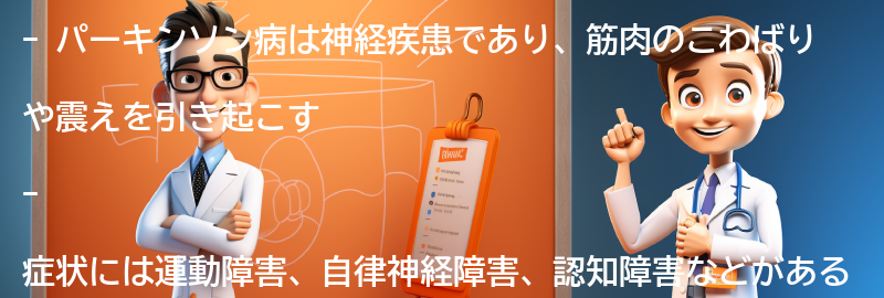 パーキンソン病の症状と診断方法の要点まとめ
