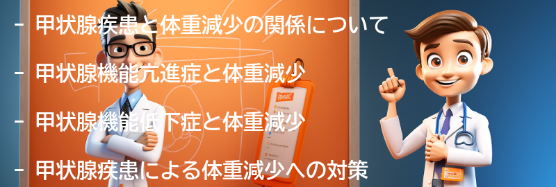 甲状腺疾患と体重減少への対策の要点まとめ