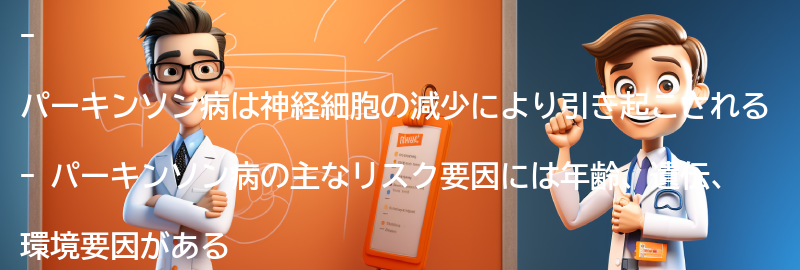 パーキンソン病の原因とリスク要因の要点まとめ