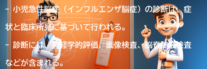 小児急性脳症の診断方法とは？の要点まとめ