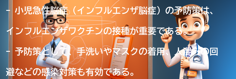 小児急性脳症の予防策とは？の要点まとめ