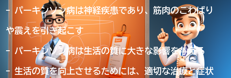 パーキンソン病と生活の質の関係の要点まとめ